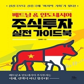 [개똥이네][중고-상] 베트남 & 인도네시아 주식투자 실전 가이드북