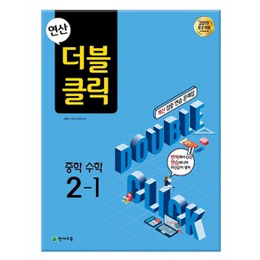 연산 더블클릭 중학 수학 2-1 (2025년용) - 2015 개정 /천재교육, 수학영역, 중등2학년