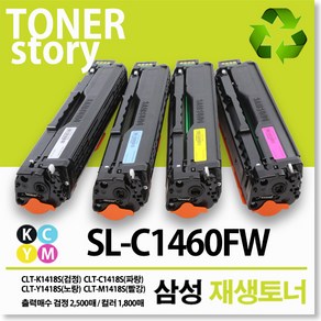 삼성 컬러 프린터 SL-C1460FW 호환용 프리미엄 재생토너, 회수판매:CLT-1418S[4색세트]5%할인, 1개