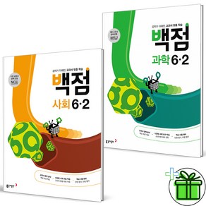 (사은품) 백점 초등 사회+과학 6-2 세트 (전2권) 2025년, 초등6학년