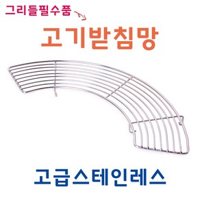 그리들 플레이트 받침 고기 받침대 고기 받침망 고기망, 1개