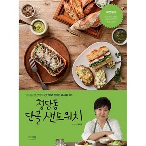 청담동 단골 샌드위치:청담동 정 선생의 간단하고 맛있는 레시피 100, 정미경, 그리고책