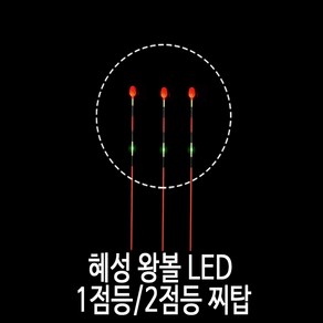 SZ몰 혜성 왕볼 LED 1점등/ 2점등 찌탑낮 캐미/민물 대물 낚시 용품/찌 채비, 1점등_센서찌탑, 1개