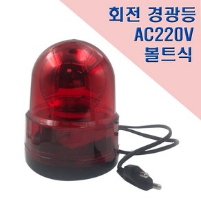 국산 회전 경광등 125mm AC220V 고정식 안전표시등