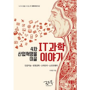 4차 산업혁명을 이끌 IT 과학이야기:인공지능 로봇공학 스마트카 소프트웨어, 로드북