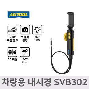 ATOOL 내시경카메라 차량용 하수구 자동차 회전 방수 LED 스마트폰 연동 SVB302, 1개, 기본