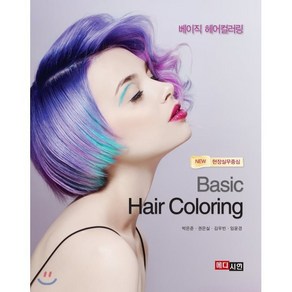 베이직 헤어컬러링(Basic Hair Coloring):현장실무중심