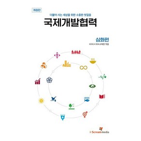 국제개발협력 - 심화편 : 더불어 사는 세상을 위한 소중한 첫걸음, KOICA ODA교육원 편