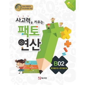 사고력을 키우는 팩토 연산 B2: (두 자리수)+(두 자리 수):초등연산 완결판, 팩토연산:사고력을 키우는 팩토 연산 B02