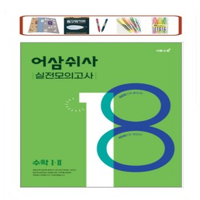 이투스) 어삼쉬사 PLUS 고등 수학 수 1 2 확률과통계 미적분 240제 수능 필수 유형 훈련서 _오후3시이전 주문건 당일발송, 어삼쉬사 실전모의고사 수학12, 수학영역