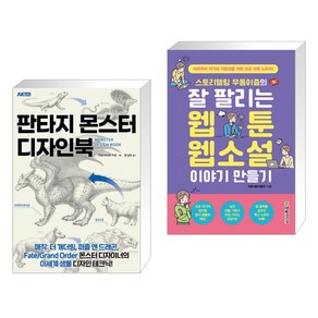 판타지 몬스터 디자인북 + 스토리텔링 우동이즘의 잘 팔리는 웹툰 웹소설 이야기 만들기 (전2권)