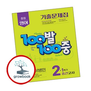 100발 100중 기출문제집 1학기 중간고사 중2 영어 동아 이병민 (2025년)