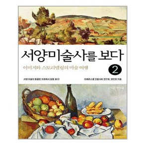 서양미술사를 보다 2: 근대-현대:이미지와 스토리텔링의 미술 여행, 리베르스쿨, 황순원 외