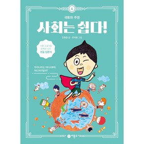 사회는 쉽다! 6: 국토와 주권