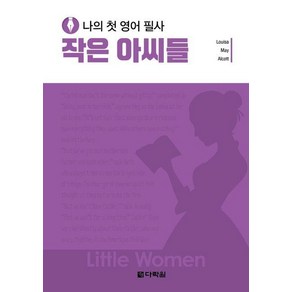 나의 첫 영어 필사 : 작은 아씨들, 다락원