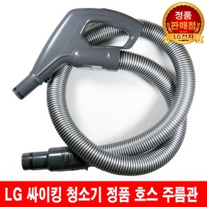 LG 싸이킹 청소기 호스 주름관 VC4908FHAY/VC4909FHAY, 1개