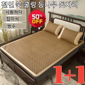 [1+1]천연 쑥 쿨링 등나무 돗자리 편안한 수면 여름 돗자리내추럴쿨링등나무돗자리시다/접이식/방수, [1+1]와이드 로마자, 180x200cm