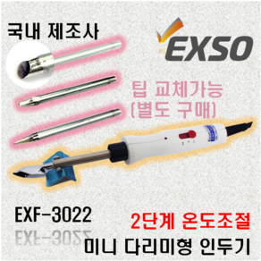 엑소 EXSO 3D펜 인두기 후가공용 미니 다리미 인형옷 인두기 EXF-3022