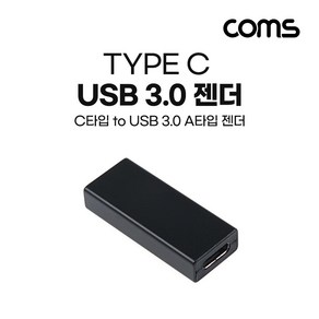 Coms USB 3.1 Type C 변환젠더 USB 3.0 A F to C타입 F, 상세페이지 참조