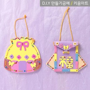 키움아트 EVA 명절 복주머니만들기 DIY, 뾰족복주머니