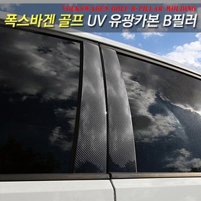 빅펀카 폭스바겐 호환 골프 7세대 B필러 기둥몰딩 카본 데칼 랩핑 스티커 악세사리, 1개