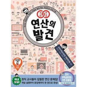 개념연결 연산의 발견 10(초등 5학년):연산도 개념이다! 개념이 저절로 몸에 배는 개념연산 프로그램