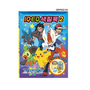 포켓몬스터W IQEQ 색칠북 2, IQEQ색칠북2, 학산문화사, 아이누리