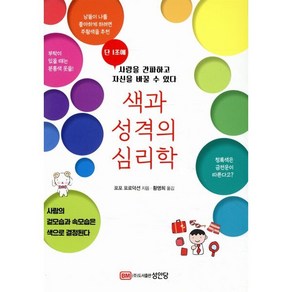 색과 성격의 심리학:단 1초에 상대를 간파하고 자신을 바꿀 수 있다, 성안당, 포포 포로덕션