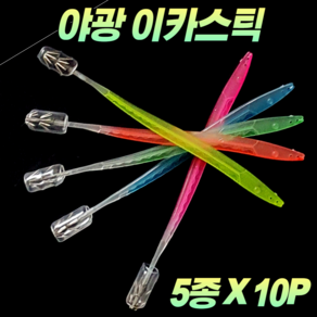 CAMNAX 야광 이카스틱 20cm 10P 5종 에기 슷테 살오징어 화살촉오징어 갑오징어 무늬오징어 한치 오징어 문어 두족류 스틱에기 한치스틱 스틱슷테 스틱채비 오징어스틱 훅 채비, E. 레드 10P