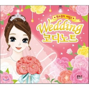 Wedding 코디노트, 1권