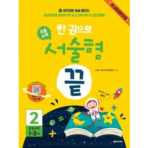 한 권으로 초등 수학 서술형 끝. 2(초등 1-2과정):새 교육과정 반영, 넥서스에듀, 초등1학년