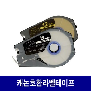 캐논 호환라벨테이프 6 ~ 12mm 라벨테이프 / 검정색 먹지, TM-LBC9W 호환 9mm 흰색 라벨