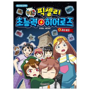 잠뜰TV픽셀리 초능력 히어로즈 4: 전주 투어:동네 투어 코믹북, 서울문화사, 김강현