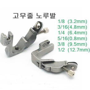 미싱부속 고무줄노루발 도원미싱, 1개, 1/2(12.7mm)