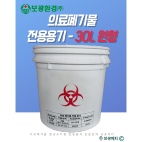[보광환경] 의료폐기물 전용용기(30L 원형 적색) 니들통 침통 액상통 격리의료, 내부비닐 포함, 1개