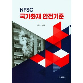 NFSC 국가화재 안전기준, 이종호,송영호 공저, 지우북스