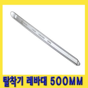 한경공구 타이어 탈착기 레버 레바대 500MM, 1개