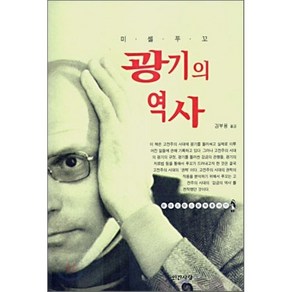 광기의 역사