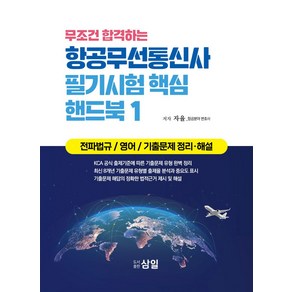 무조건 합격하는 항공무선통신사 필기시험 핵심 핸드북 1:전파법규 / 영어 / 기출문제 정리·해설