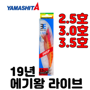 [아프리카피싱] 야마시타 에기왕 라이브 베이직 2.5호 3호 3.5호 오징어 루어, 032-핑크레드, 1개