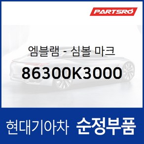 베뉴 H로고 엠블럼 (86300K3000) 베뉴, 1개