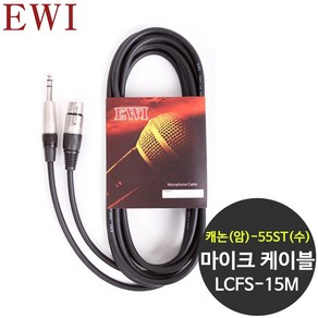 EWI LCFS-15M 캐논(암)+55잭(수) 마이크케이블 15M, 1개