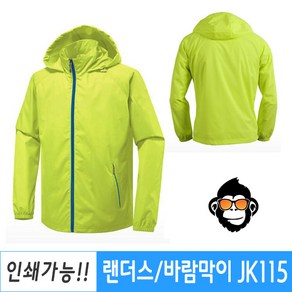 랜더스 JK115 경량 단체 바람막이점퍼 선거복 과잠