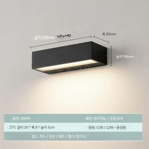 야외 벽조명 카페 주택 외벽등 외부 방수 벽등 인테리어조명, 20cm 12W 뉴트럴 라이트 (블랙)