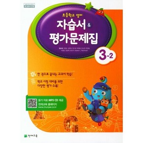 초등학교 영어 자습서+평가문제집 3-2 3학년 2학기 (천재교육 함순애) (24년용)