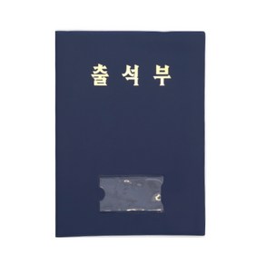 무한 출석부(곤색) 노트>기록지>기타기록노트