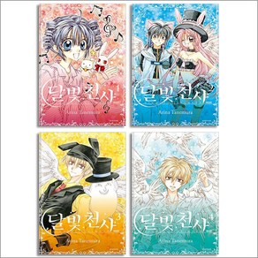 달빛천사 애장판 1-4 권 만화 책 완결 세트 (전4권), 서울미디어코믹스(서울문화사)