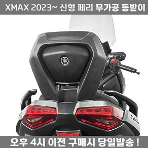 XMAX 페리 등받이 신형 23 24 무가공 쿠션 텐덤 등받이, 2세트