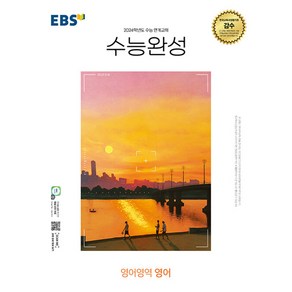 EBS 수능완성 영어영역 영어 (2023년) 책 베스트, 단품