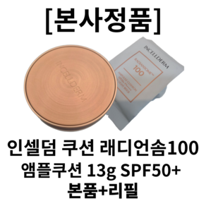 [본사정품]인셀덤 쿠션 래디언솜100 앰플쿠션 13g SPF50+ 본품+리필 _인셀덤쿠션 인셀덤팩트 인셀덤리필 인셀덤래디언솜 인셀덤앰플쿠션 인셀덤쿠션팩트 인셀덤앰플, 1세트, 21호